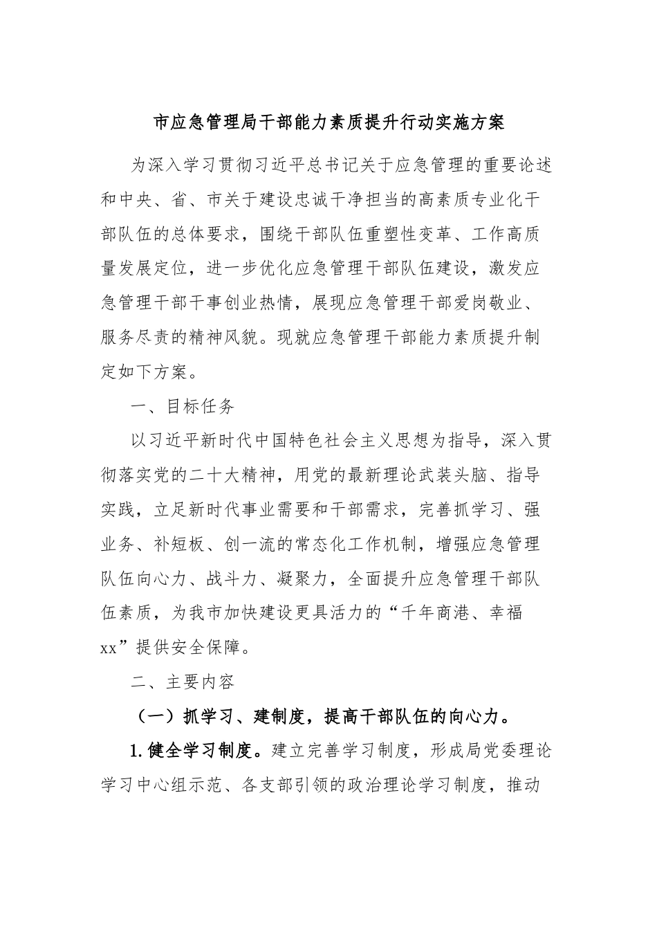 市应急管理局干部能力素质提升行动实施方案.docx_第1页