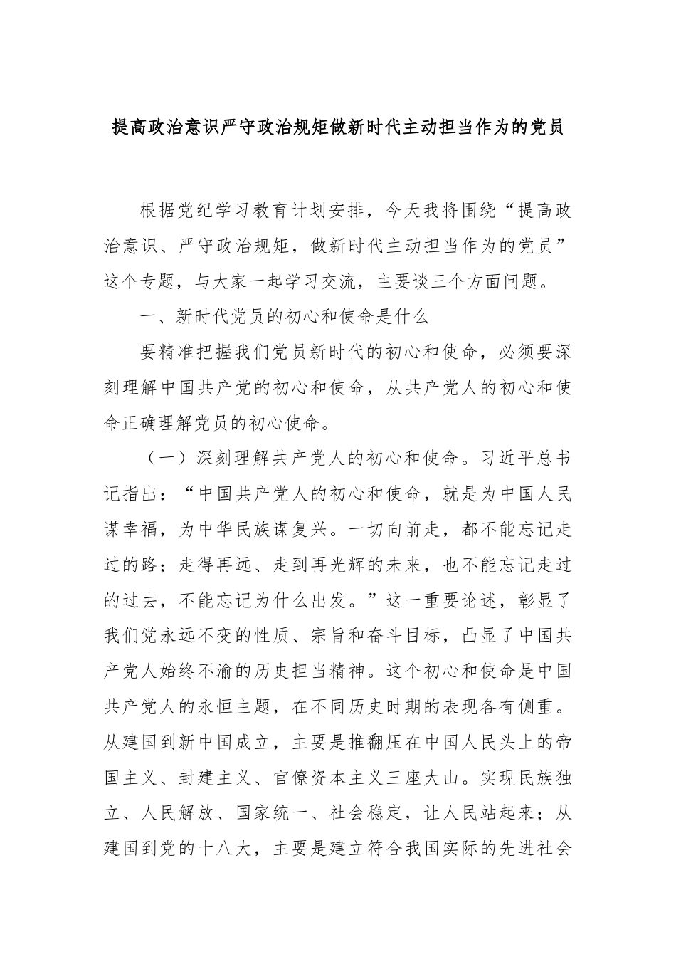 提高政治意识严守政治规矩做新时代主动担当作为的党员.docx_第1页