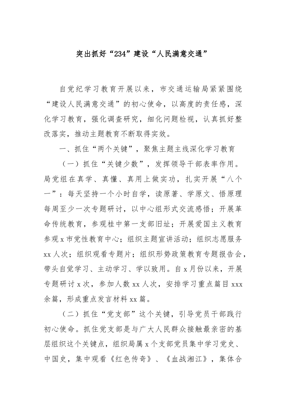 突出抓好“234”建设“人民满意交通”.docx_第1页