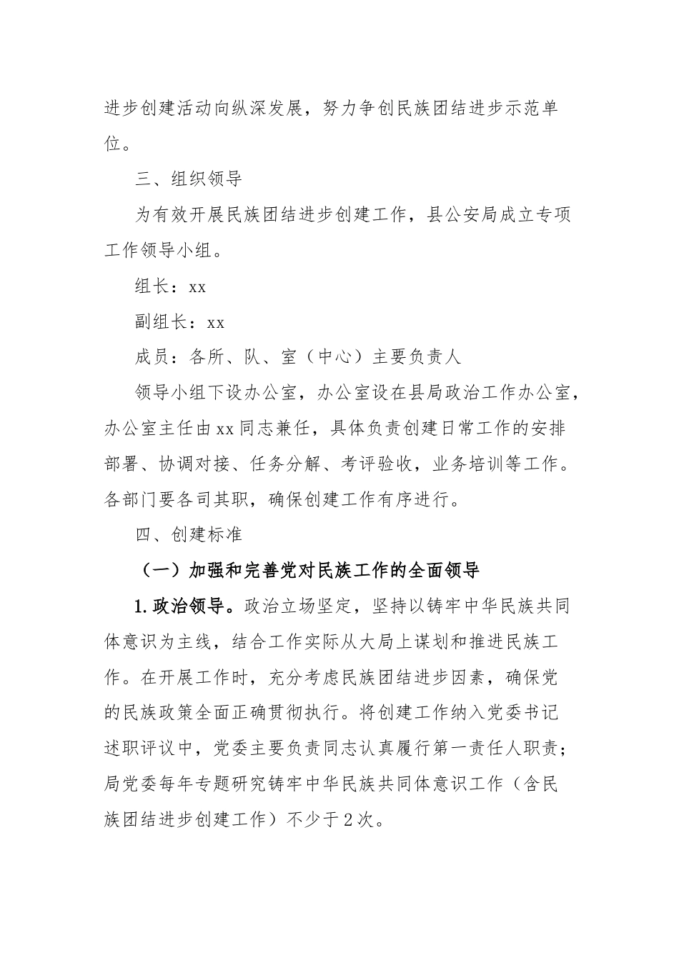 县公安局深入推进民族团结进步创建进机关工作方案.docx_第2页