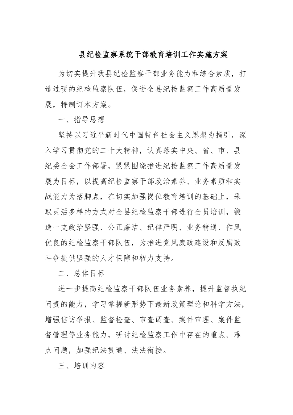 县纪检监察系统干部教育培训工作实施方案.docx_第1页