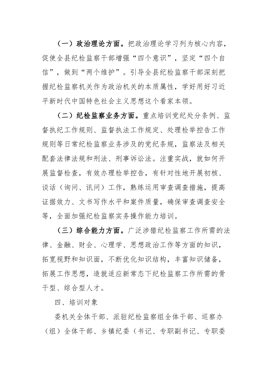 县纪检监察系统干部教育培训工作实施方案.docx_第2页