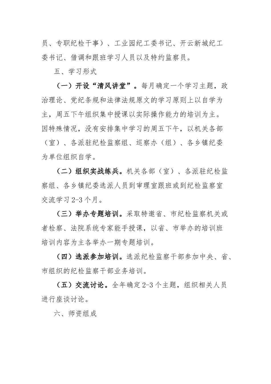 县纪检监察系统干部教育培训工作实施方案.docx_第3页