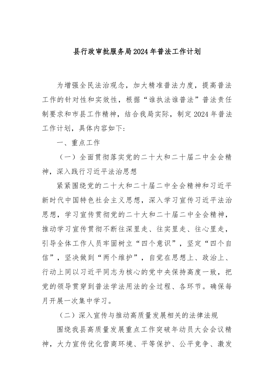 县行政审批服务局2024年普法工作计划.docx_第1页