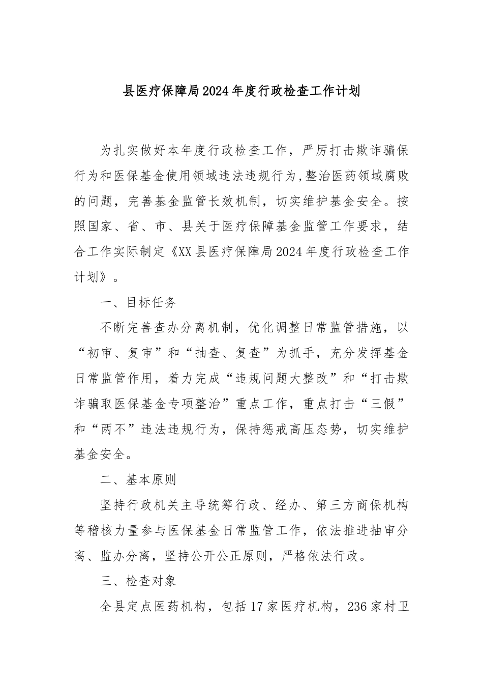 县医疗保障局2024年度行政检查工作计划.docx_第1页