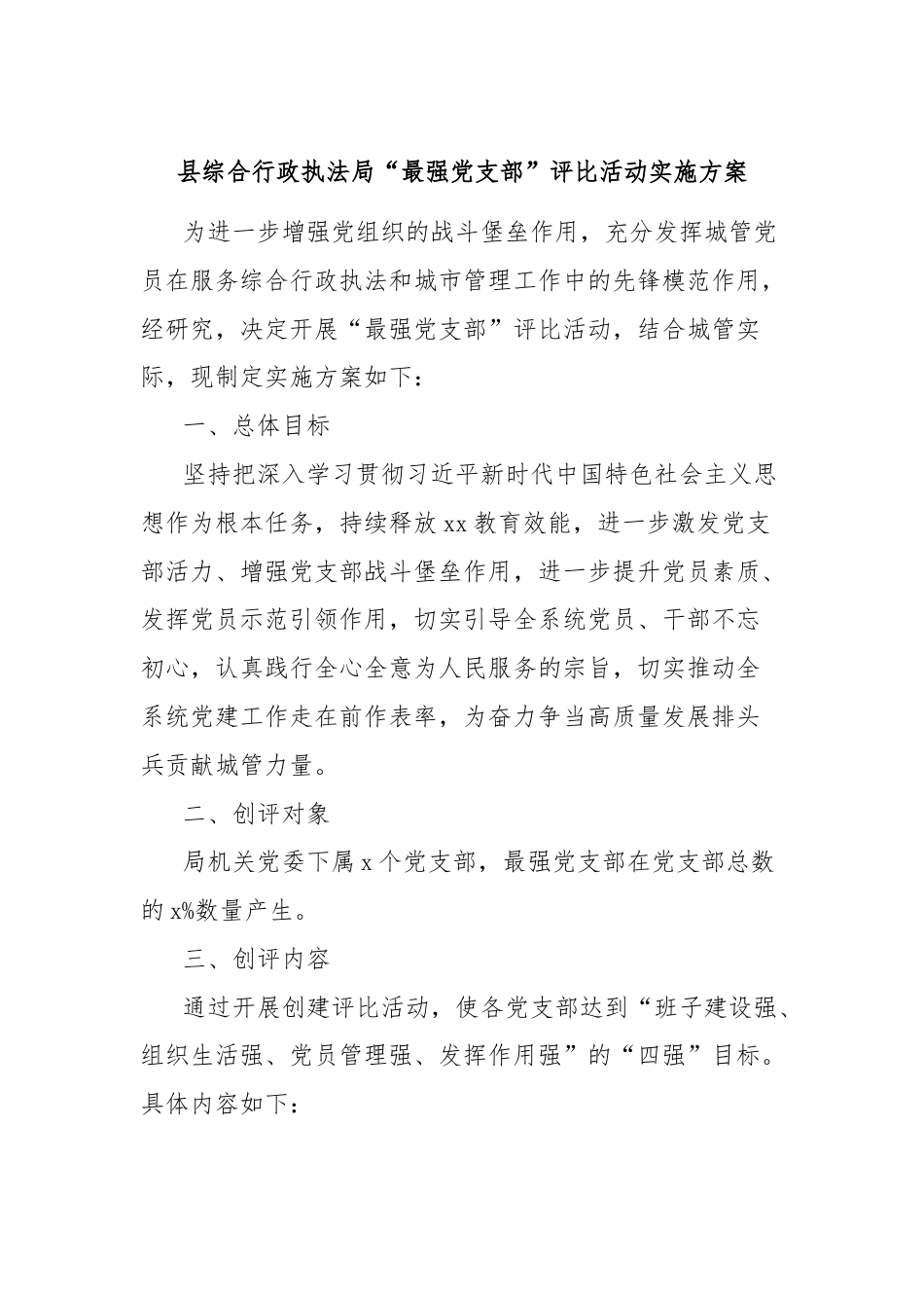 县综合行政执法局“最强党支部”评比活动实施方案.docx_第1页