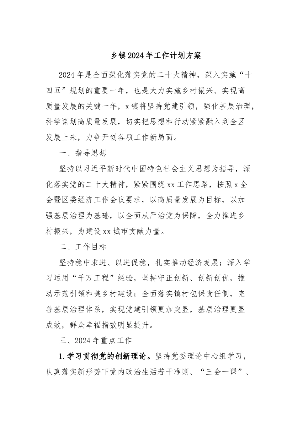 乡镇2024年工作计划方案.docx_第1页