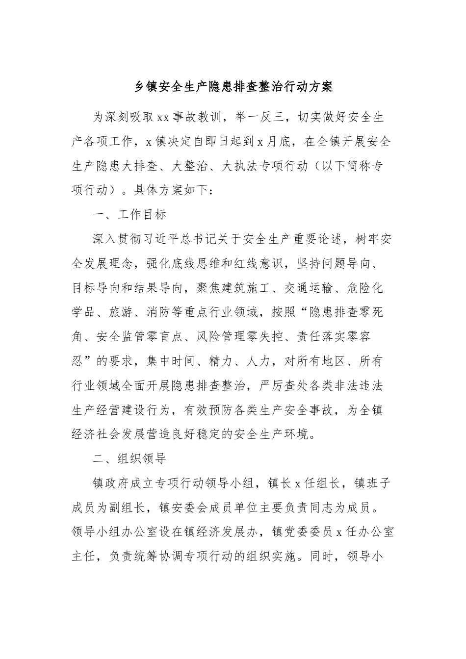 乡镇安全生产隐患排查整治行动方案.docx_第1页