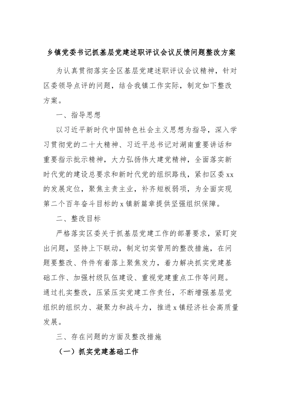 乡镇党委书记抓基层党建述职评议会议反馈问题整改方案.docx_第1页