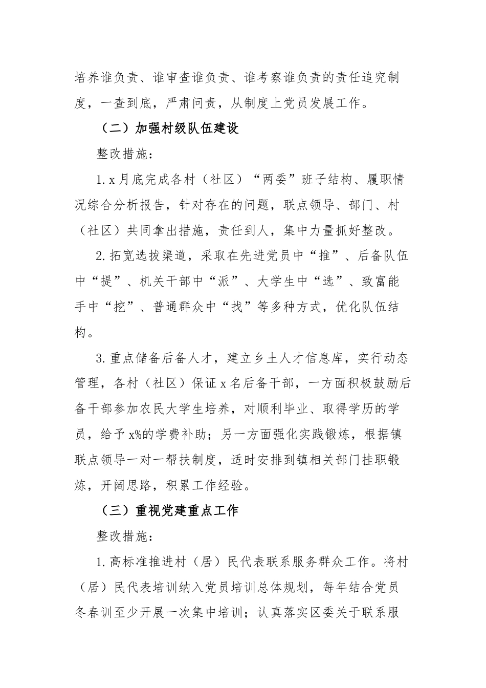 乡镇党委书记抓基层党建述职评议会议反馈问题整改方案.docx_第3页