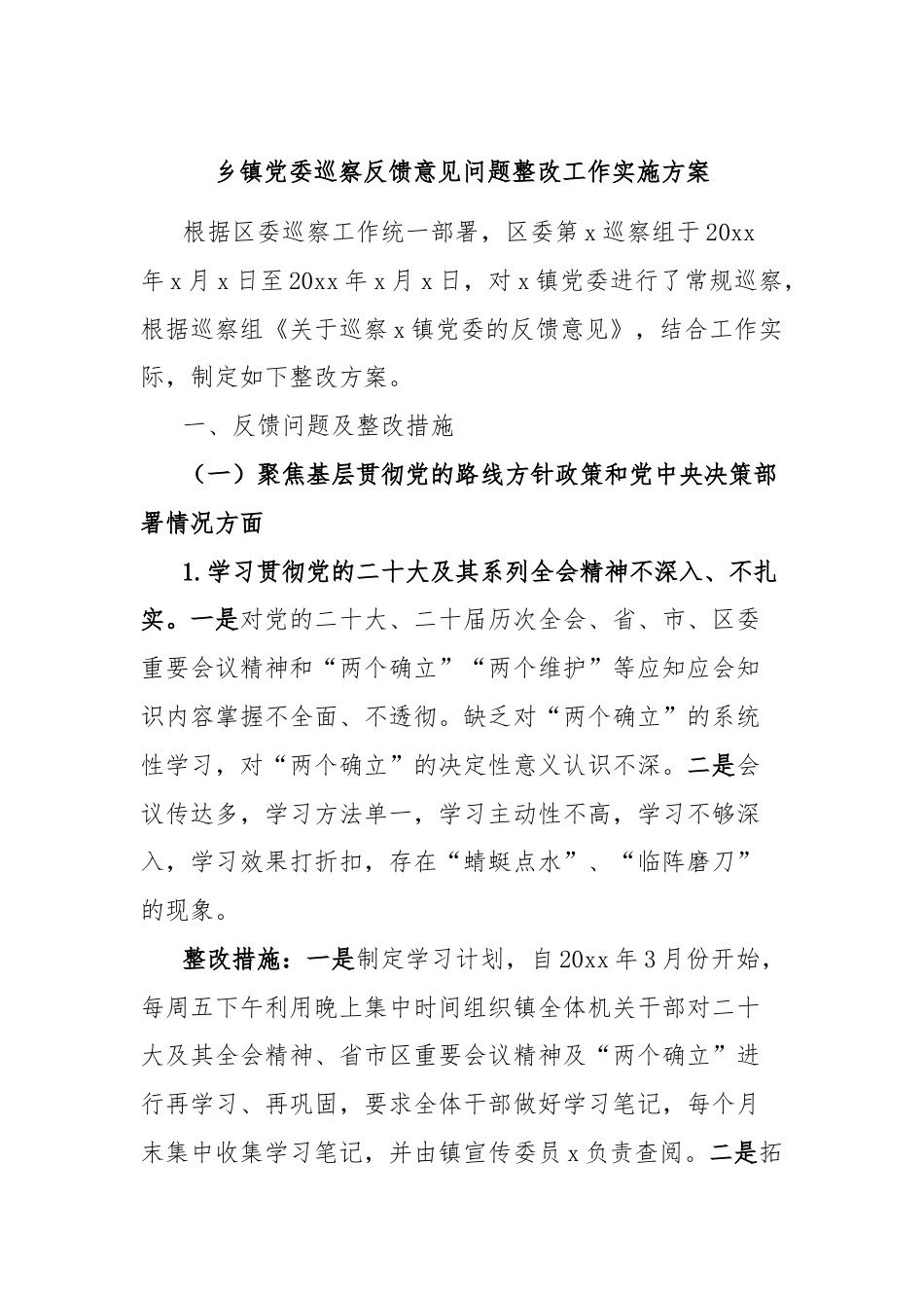 乡镇党委巡察反馈意见问题整改工作实施方案.docx_第1页