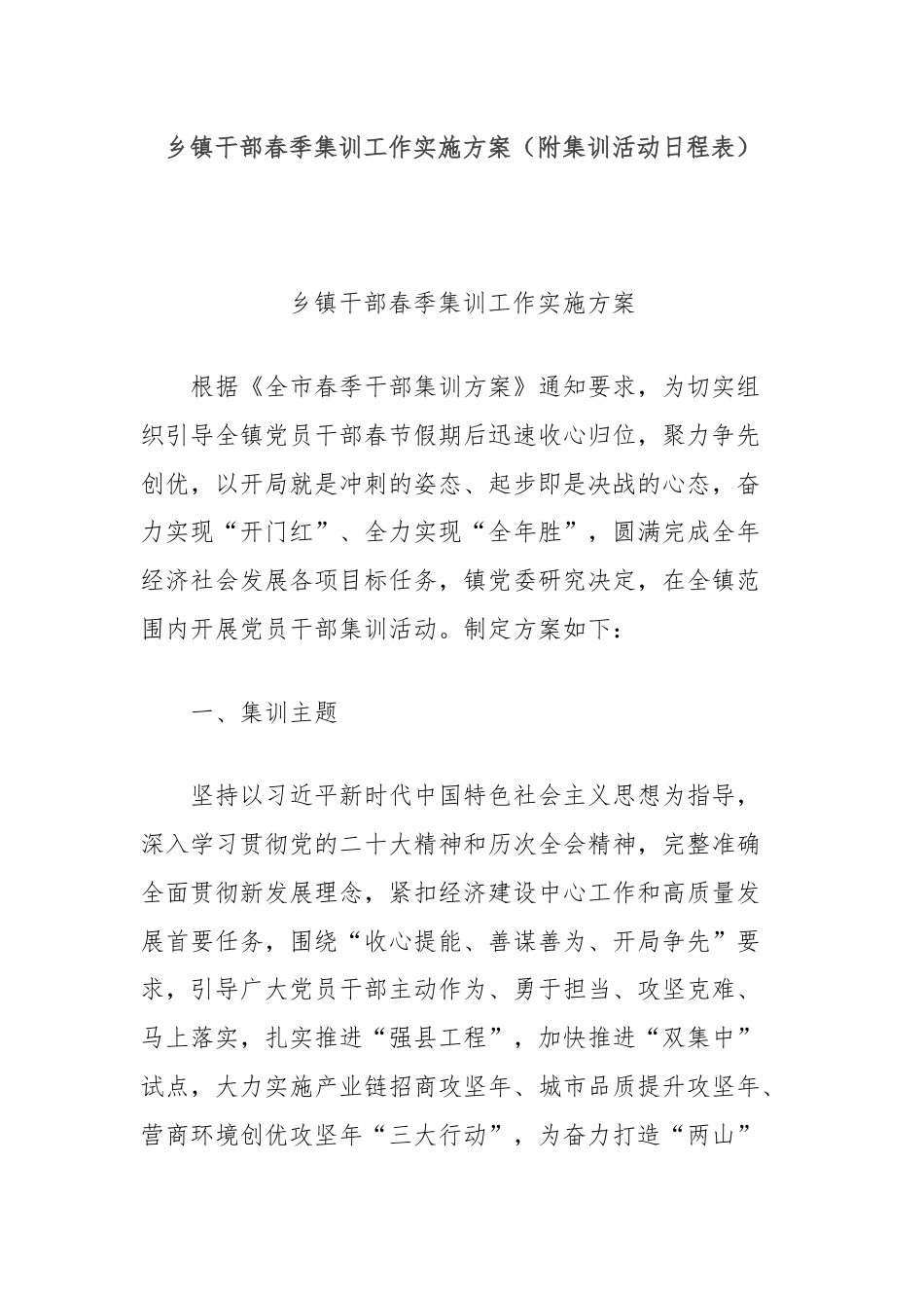 乡镇干部春季集训工作实施方案（附集训活动日程表）.docx_第1页