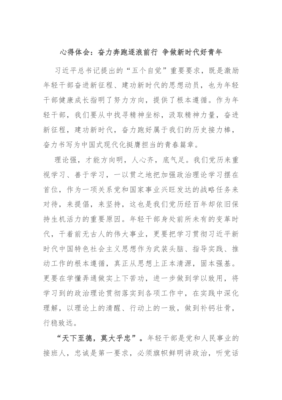 心得体会：奋力奔跑逐浪前行 争做新时代好青年.docx_第1页