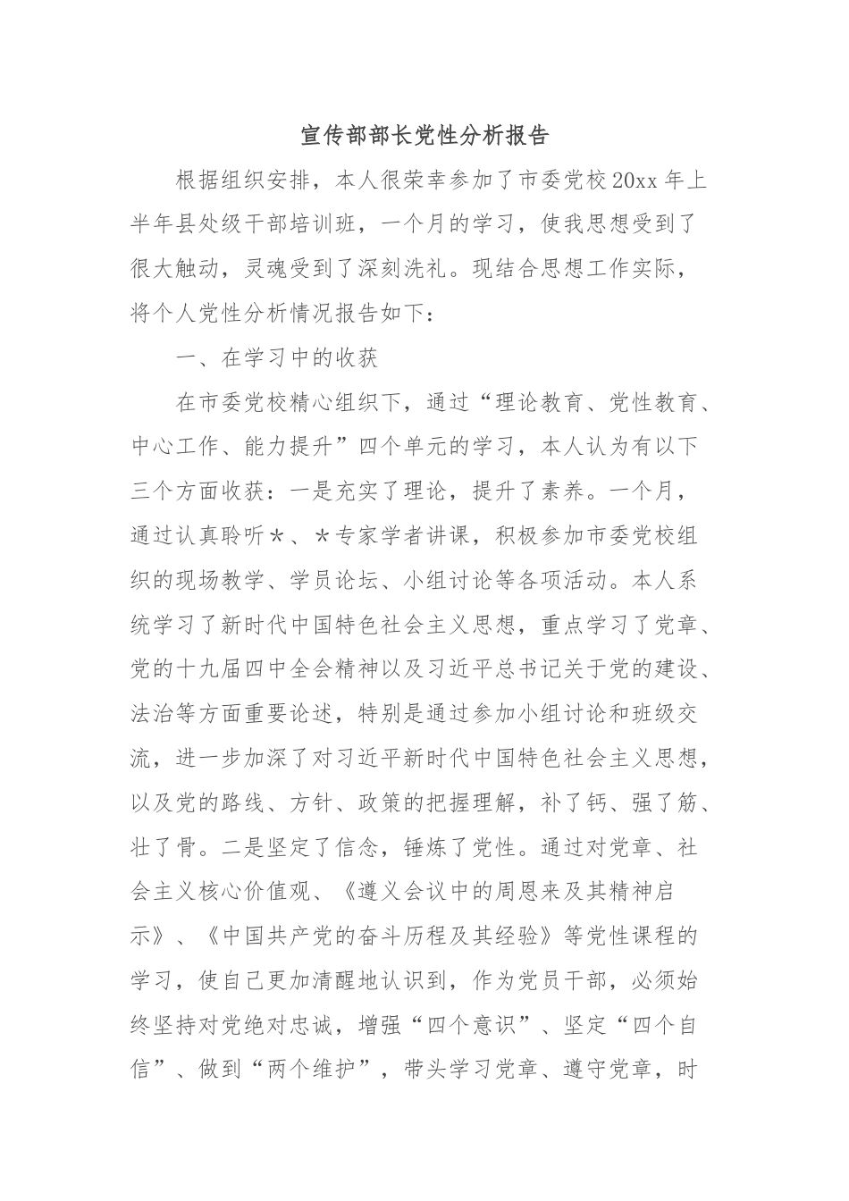 宣传部部长党性分析报告.docx_第1页