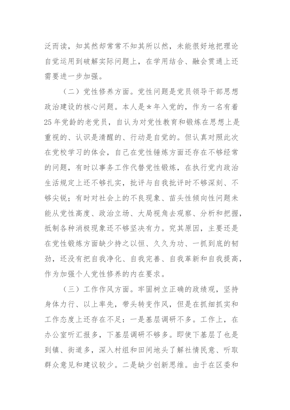 宣传部部长党性分析报告.docx_第3页