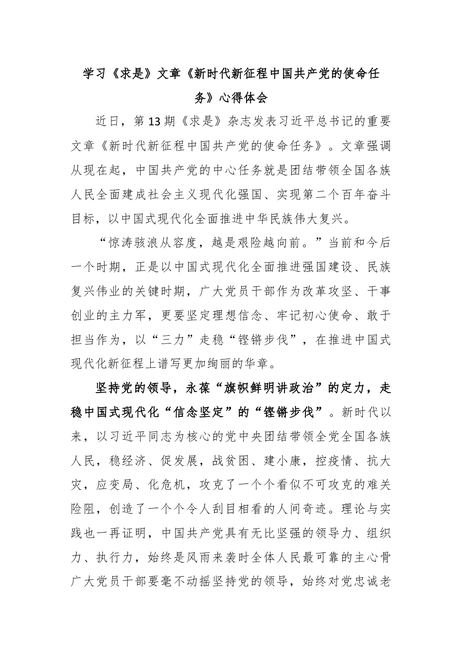 学习《求是》文章《新时代新征程中国共产党的使命任务》心得体会.docx_第1页