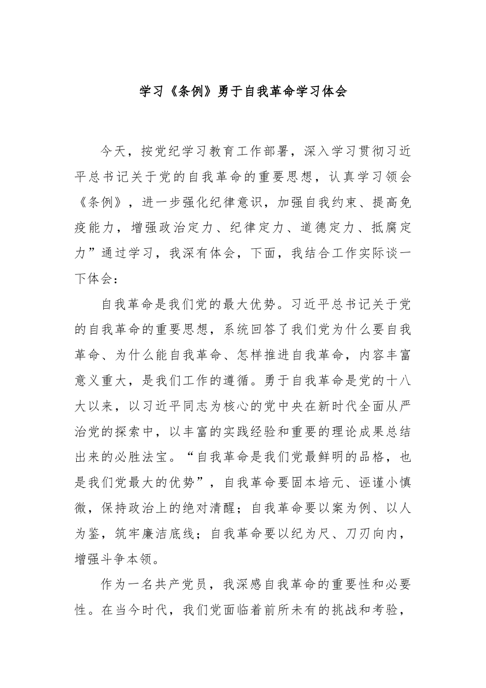 学习《条例》勇于自我革命学习体会.docx_第1页