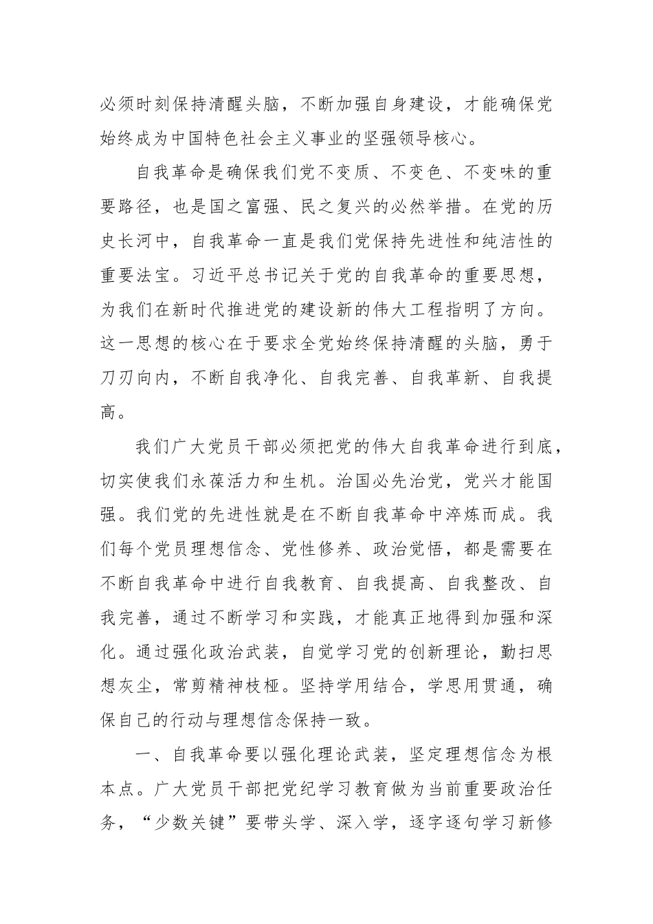 学习《条例》勇于自我革命学习体会.docx_第2页