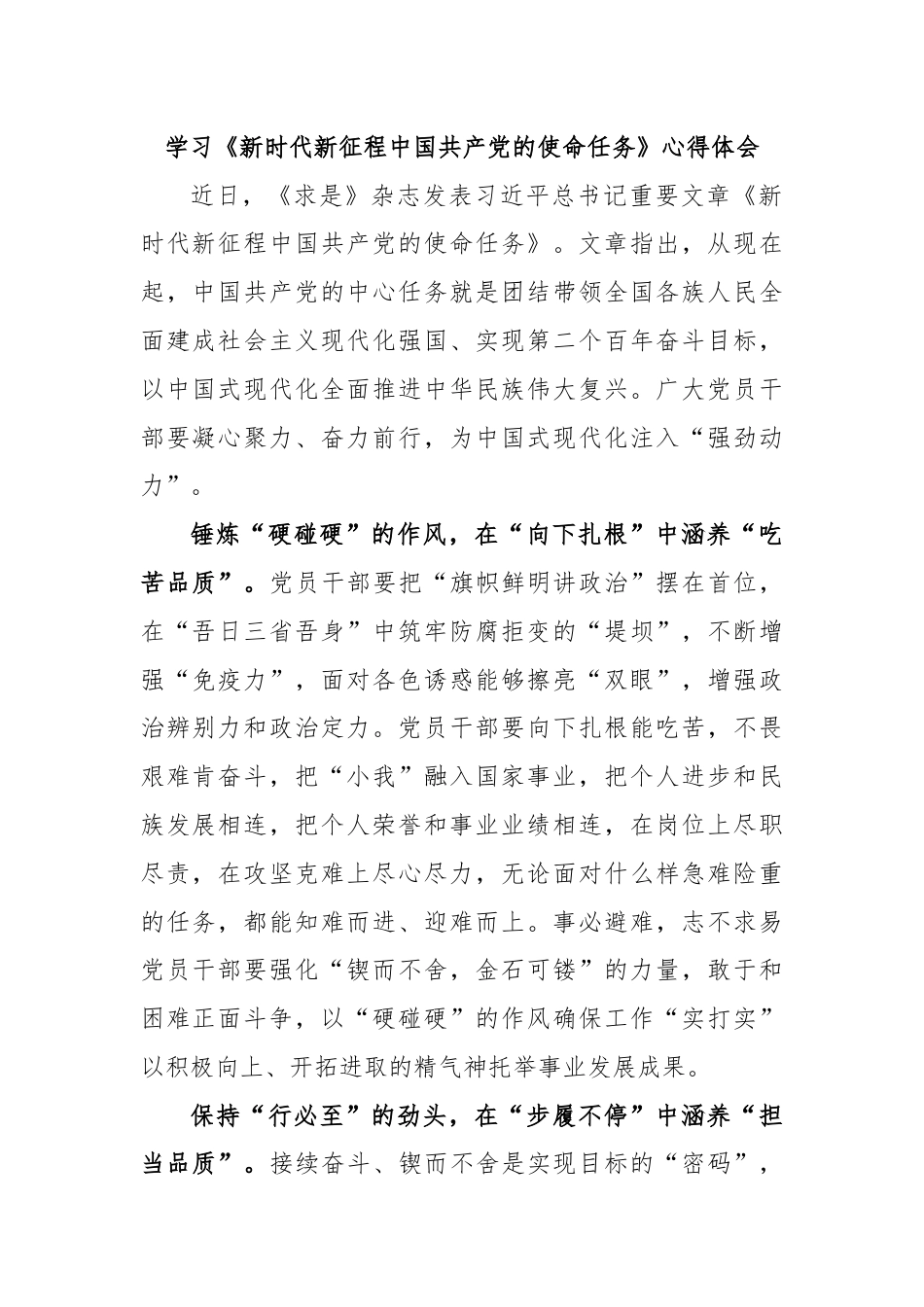 学习《新时代新征程中国共产党的使命任务》心得体会.docx_第1页