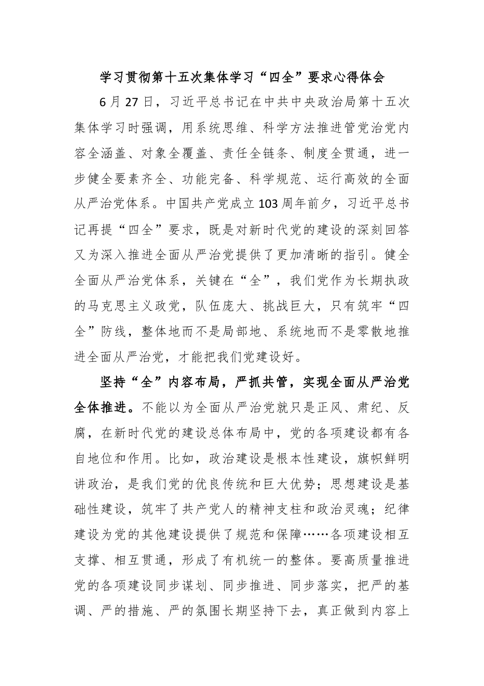 学习贯彻第十五次集体学习“四全”要求心得体会.docx_第1页