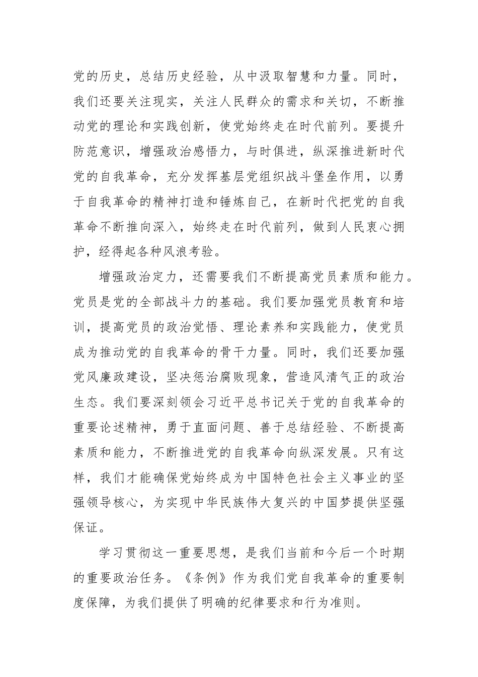 学习领会《条例》增强政治定力学习体会.docx_第2页