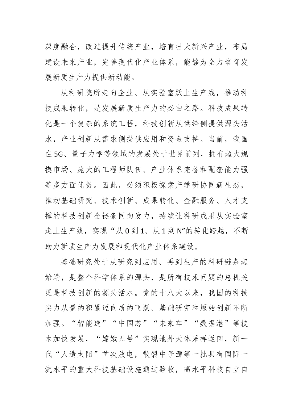 学习全国科技大会重要讲话推动科技创新和产业创新深度融合心得体会.docx_第2页