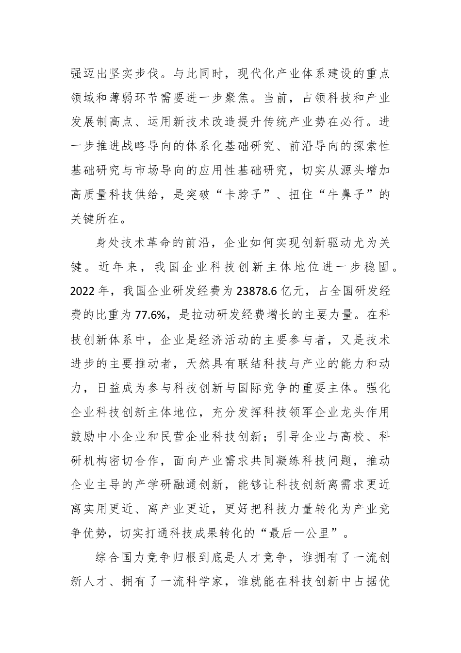 学习全国科技大会重要讲话推动科技创新和产业创新深度融合心得体会.docx_第3页