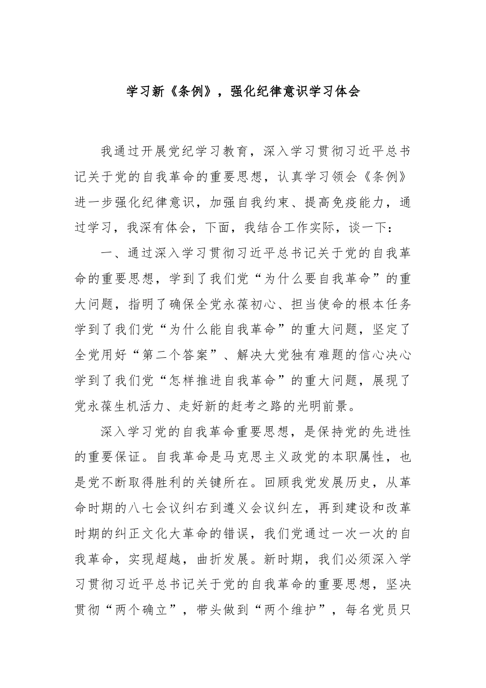 学习新《条例》，强化纪律意识学习体会.docx_第1页