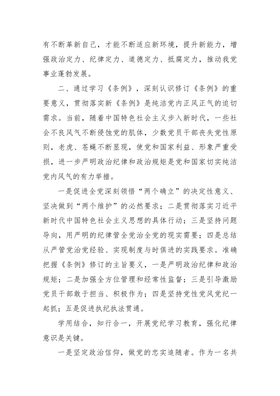 学习新《条例》，强化纪律意识学习体会.docx_第2页