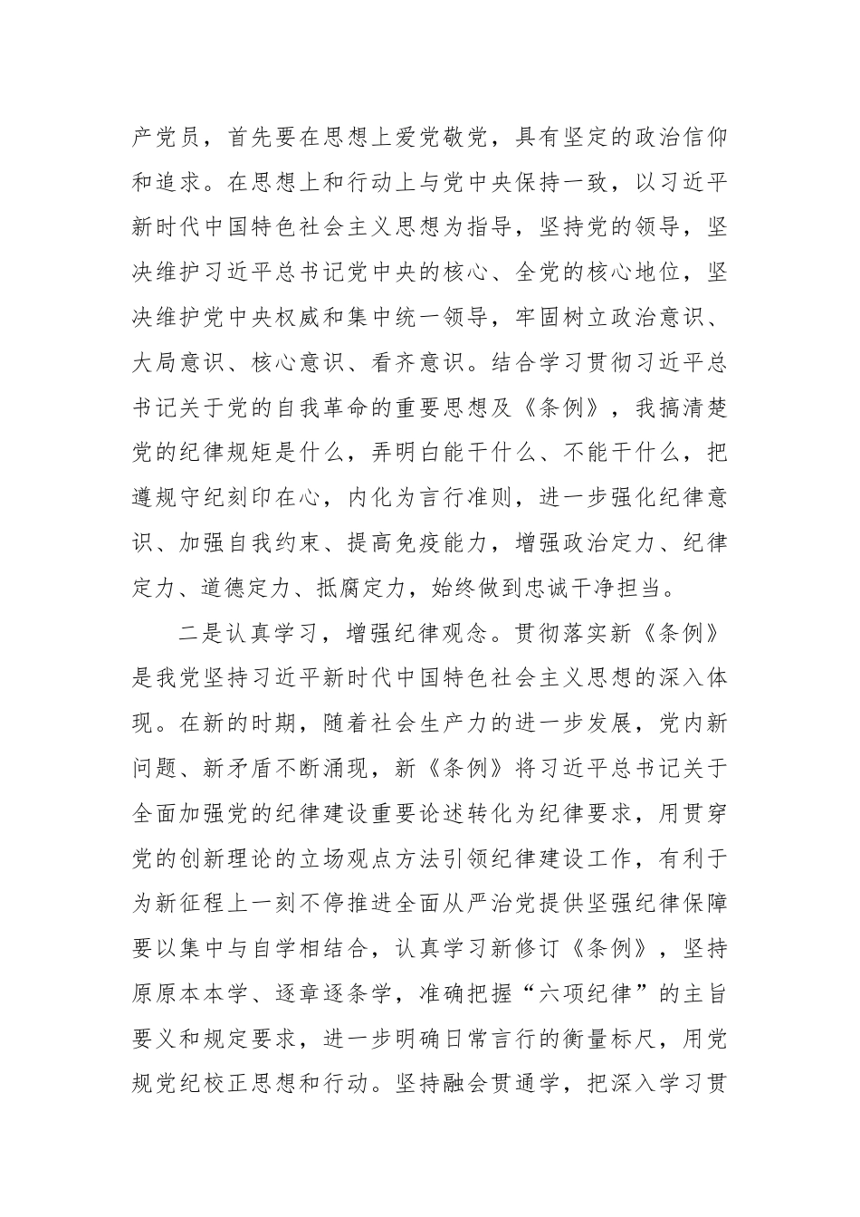 学习新《条例》，强化纪律意识学习体会.docx_第3页