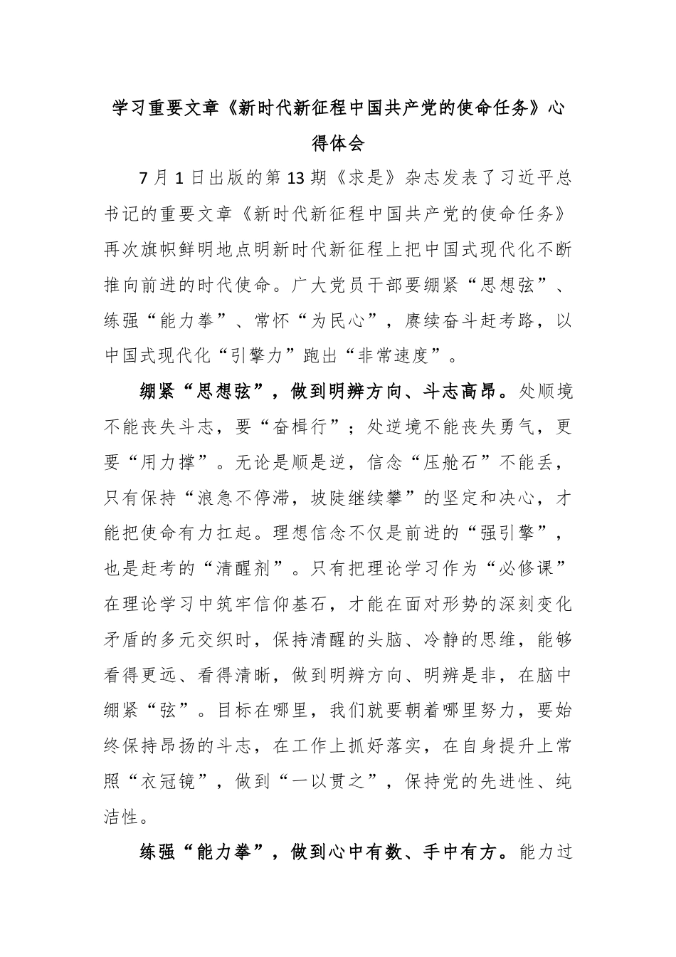 学习重要文章《新时代新征程中国共产党的使命任务》心得体会.docx_第1页