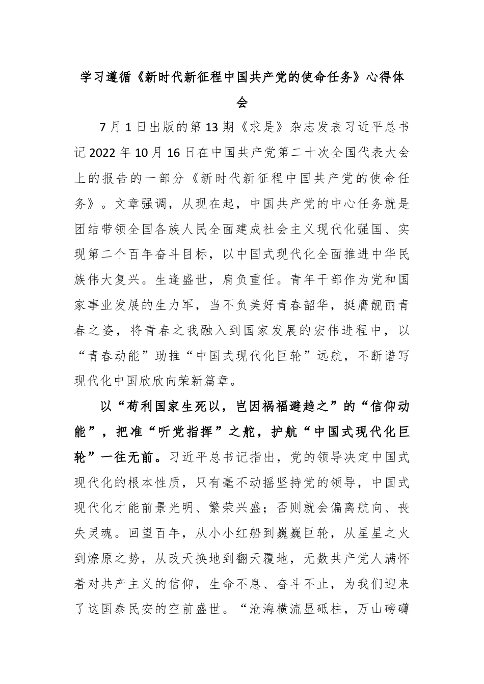 学习遵循《新时代新征程中国共产党的使命任务》心得体会.docx_第1页