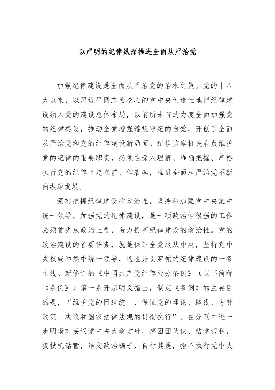 以严明的纪律纵深推进全面从严治党.docx_第1页