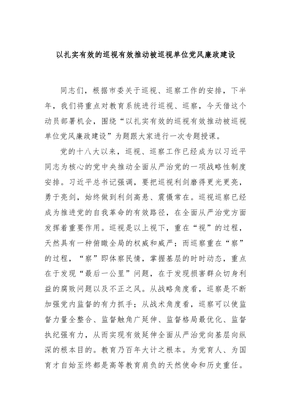 以扎实有效的巡视有效推动被巡视单位党风廉政建设.docx_第1页