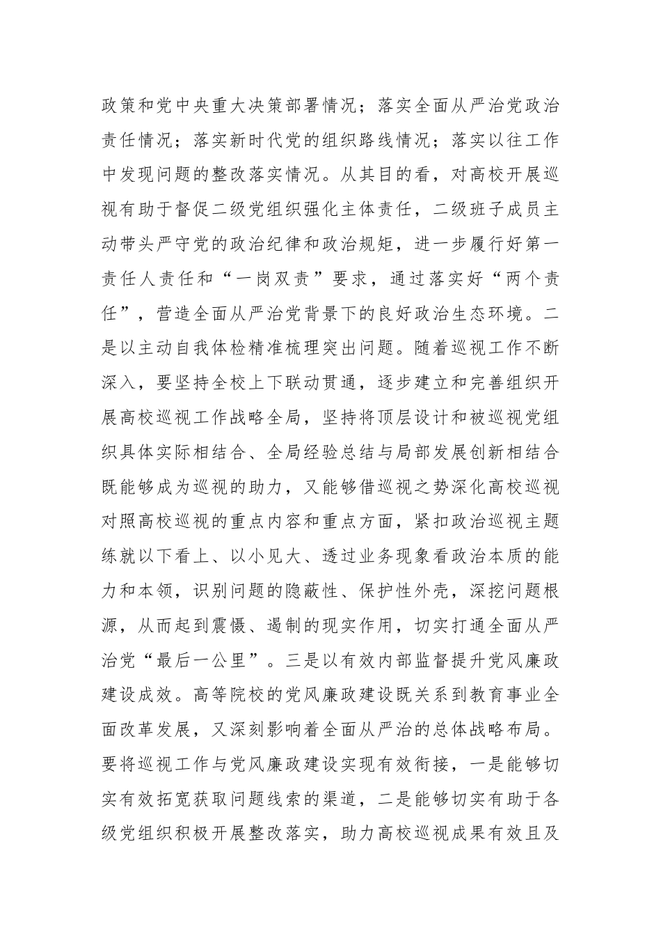 以扎实有效的巡视有效推动被巡视单位党风廉政建设.docx_第3页