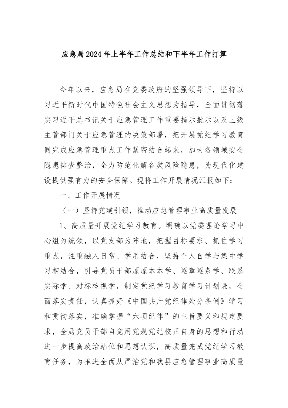 应急局2024年上半年工作总结和下半年工作打算.docx_第1页