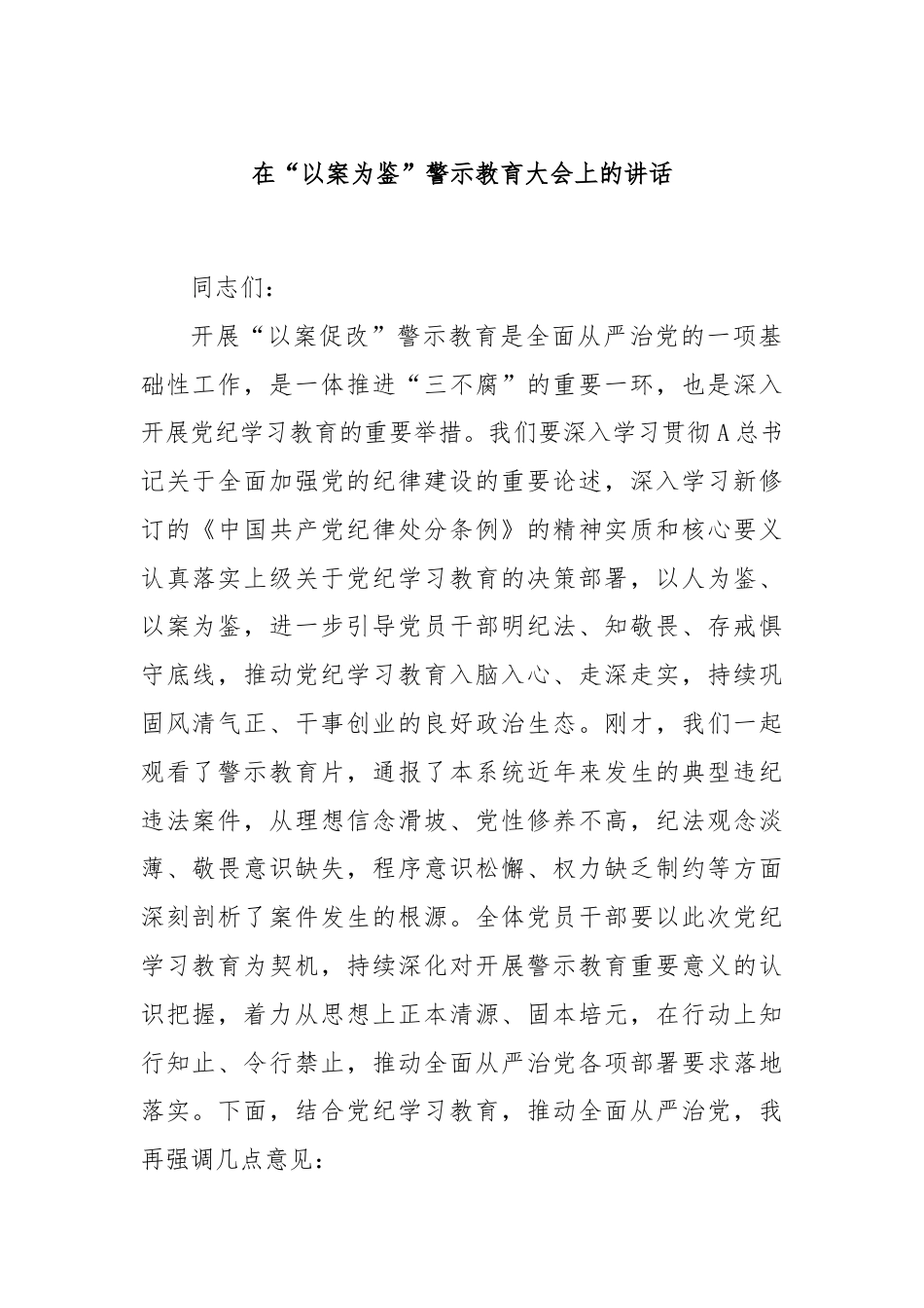 在“以案为鉴”警示教育大会上的讲话.docx_第1页