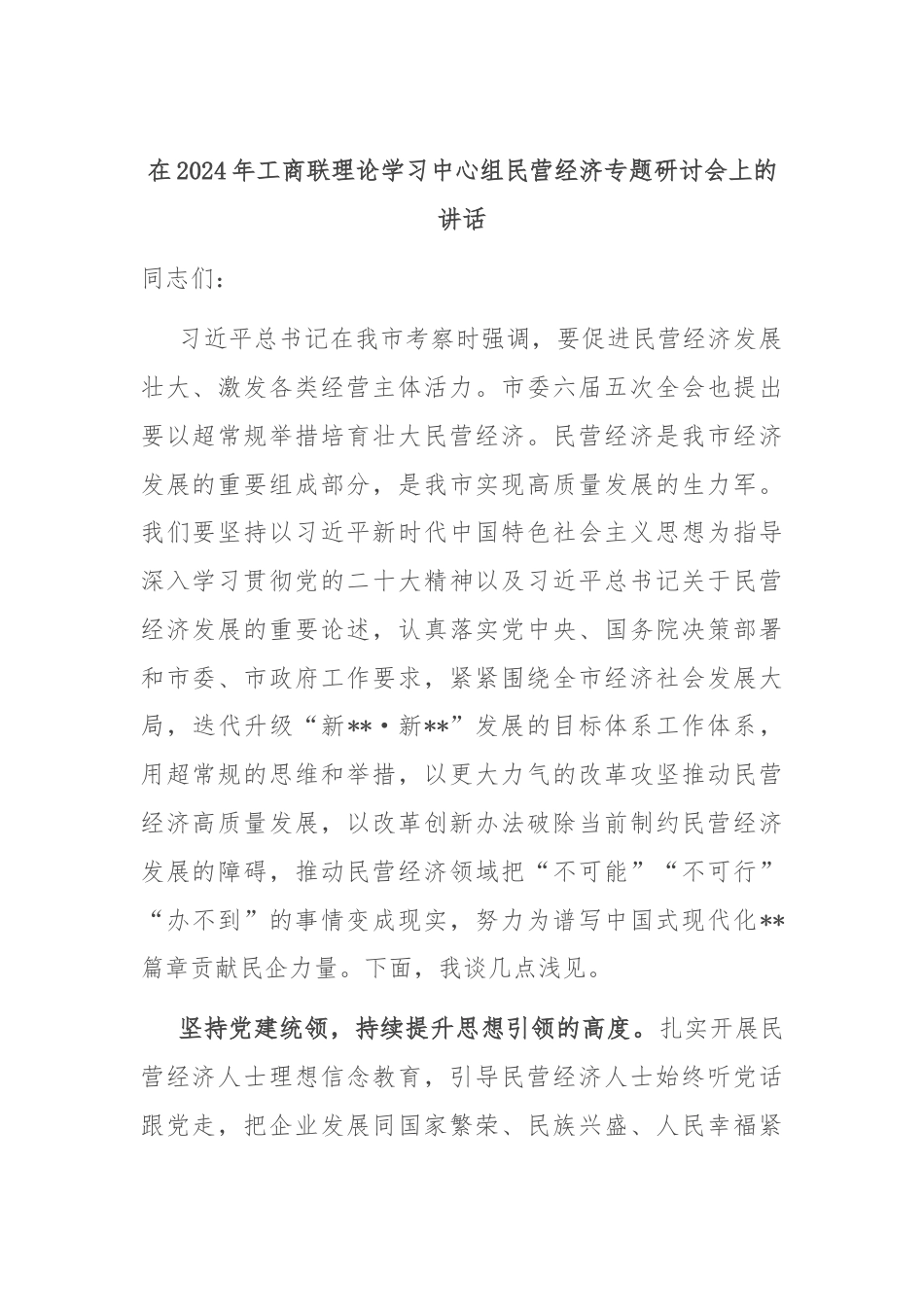 在2024年工商联理论学习中心组民营经济专题研讨会上的讲话.docx_第1页