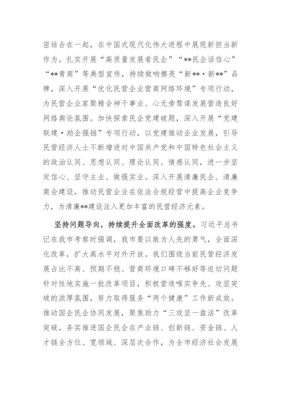 在2024年工商联理论学习中心组民营经济专题研讨会上的讲话.docx_第2页