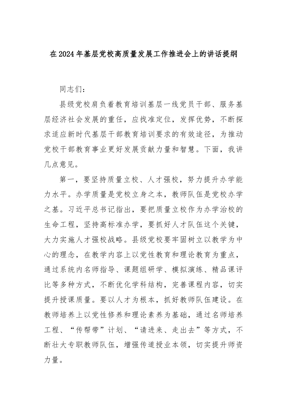 在2024年基层党校高质量发展工作推进会上的讲话提纲.docx_第1页