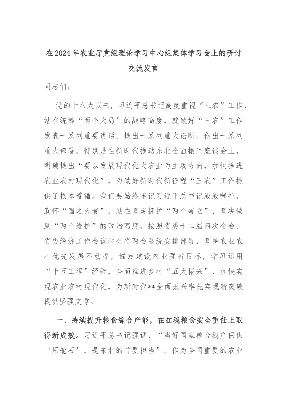 在2024年农业厅党组理论学习中心组集体学习会上的研讨交流发言.docx_第1页