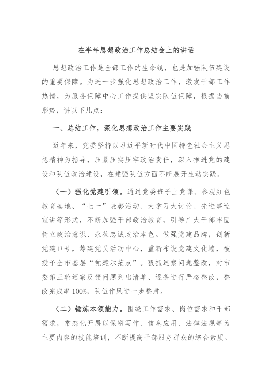 在半年思想政治工作总结会上的讲话.docx_第1页