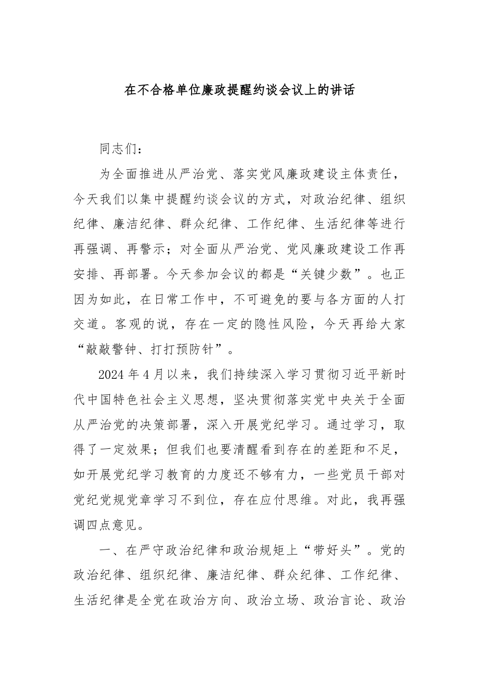 在不合格单位廉政提醒约谈会议上的讲话.docx_第1页