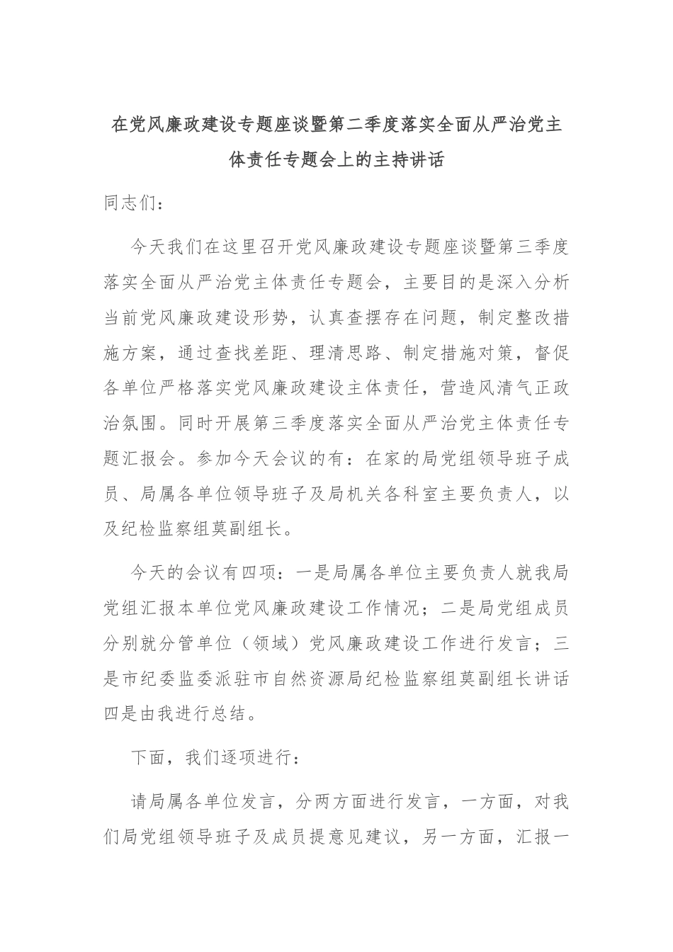 在党风廉政建设专题座谈暨第二季度落实全面从严治党主体责任专题会上的主持讲话.docx_第1页