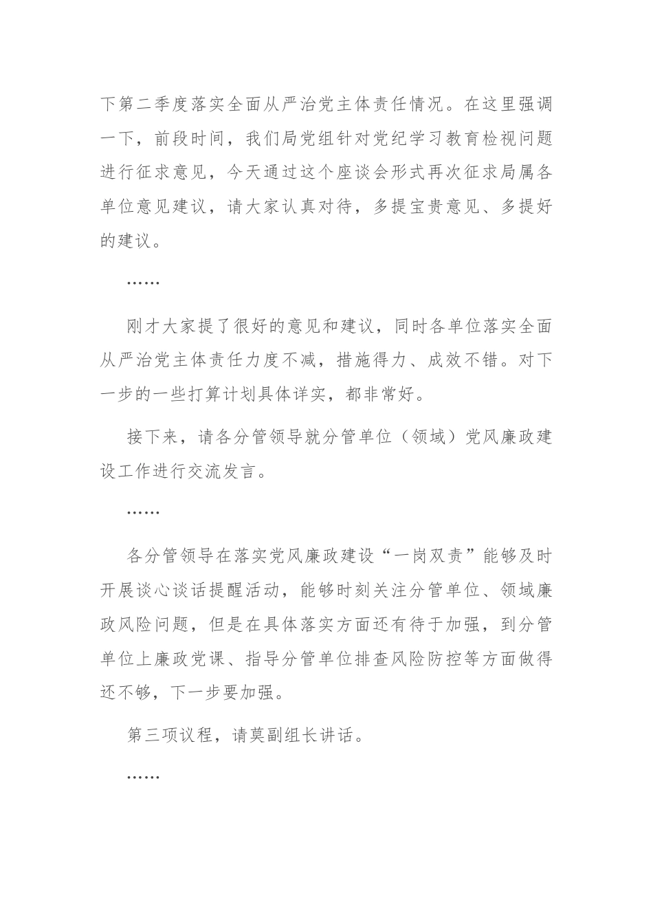 在党风廉政建设专题座谈暨第二季度落实全面从严治党主体责任专题会上的主持讲话.docx_第2页