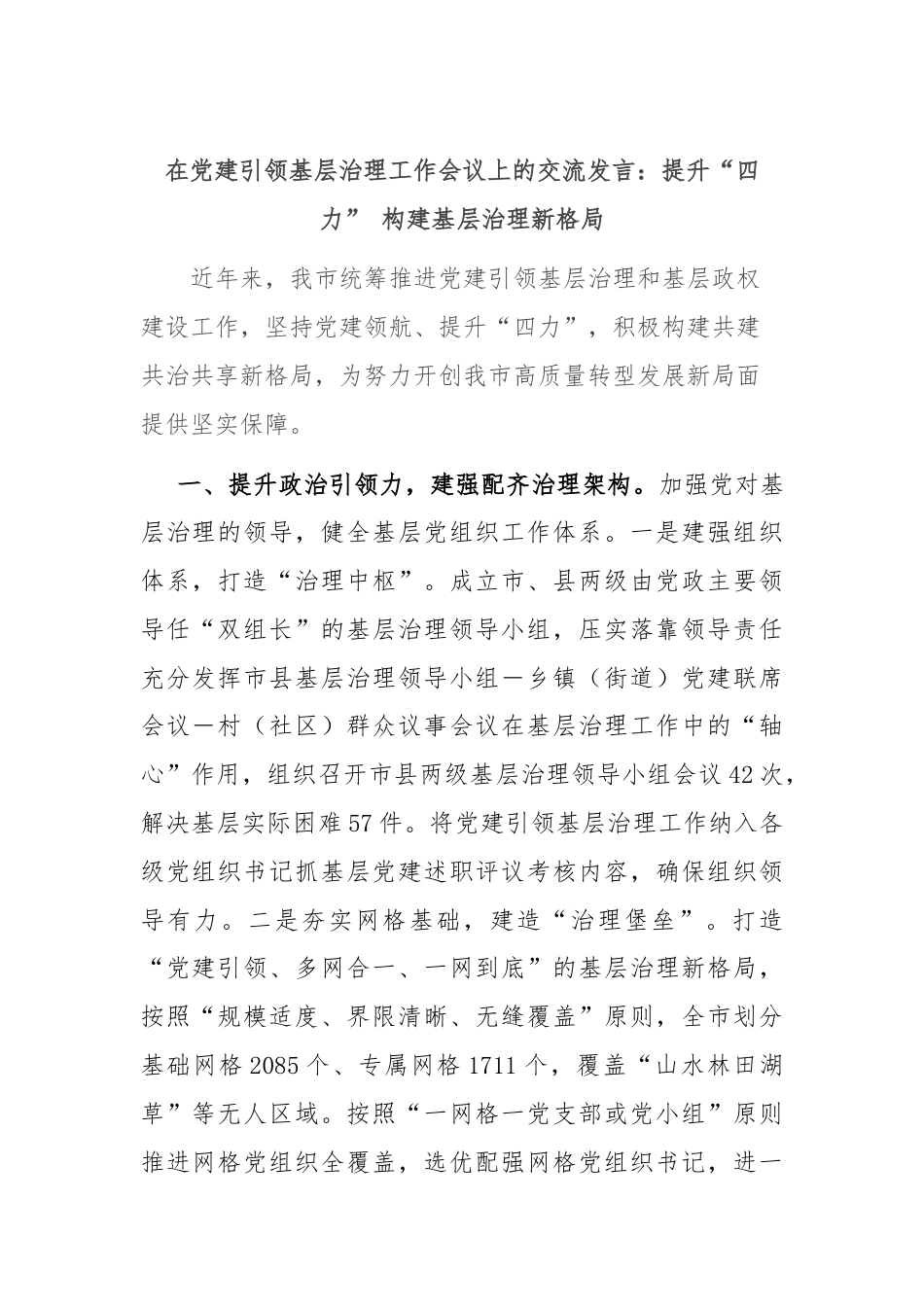 在党建引领基层治理工作会议上的交流发言：提升“四力” 构建基层治理新格局.docx_第1页