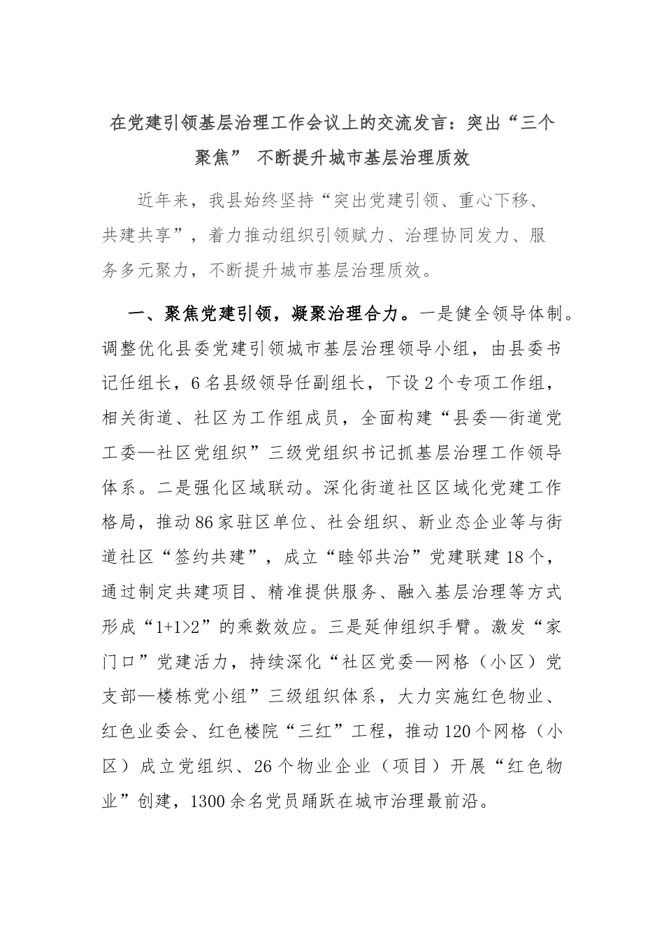 在党建引领基层治理工作会议上的交流发言：突出“三个聚焦” 不断提升城市基层治理质效.docx_第1页