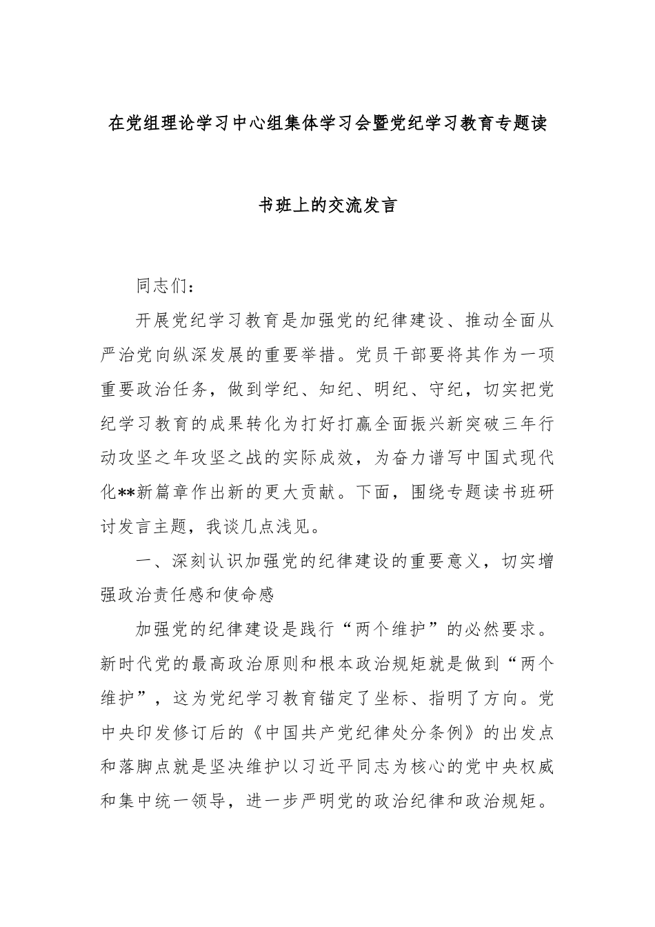 在党组理论学习中心组集体学习会暨党纪学习教育专题读书班上的交流发言.docx_第1页