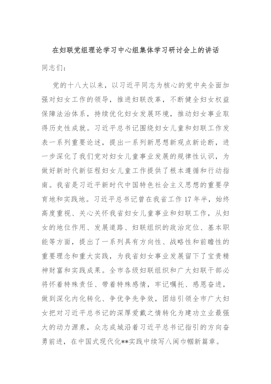 在妇联党组理论学习中心组集体学习研讨会上的讲话.docx_第1页