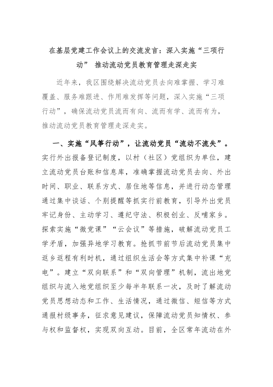 在基层党建工作会议上的交流发言：深入实施“三项行动” 推动流动党员教育管理走深走实.docx_第1页